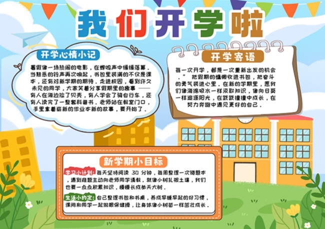卡通开学季开学计划手抄报