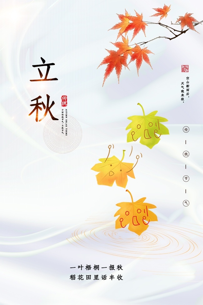 秋季立秋节气海报