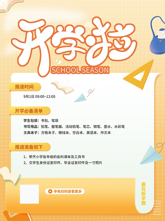 简约开学季必备清单海报