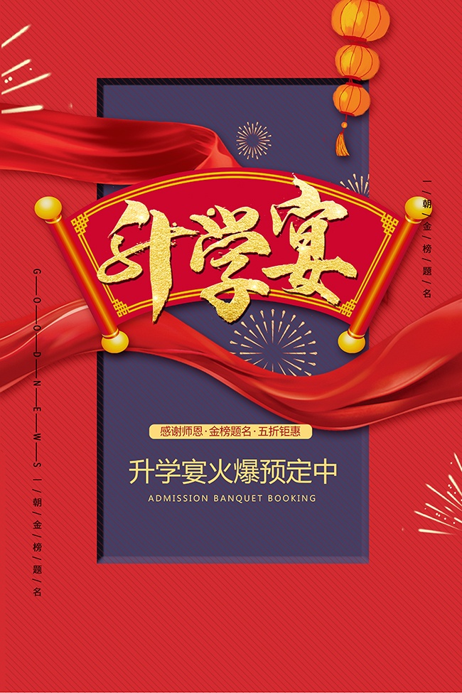 升学宴海报图片素材下载