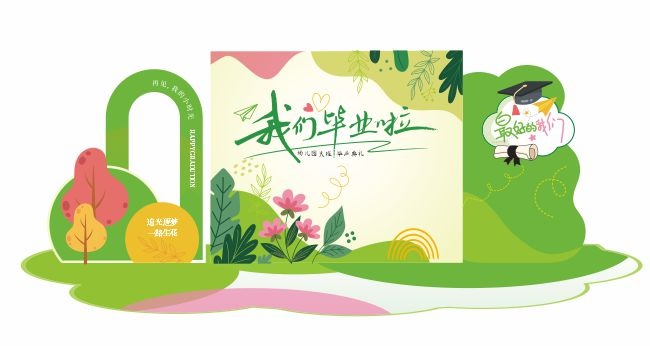 幼儿园毕业季美陈布置装饰模板