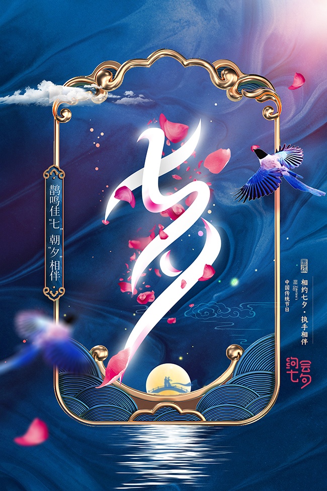 深蓝静谧唯美七夕情人节海报