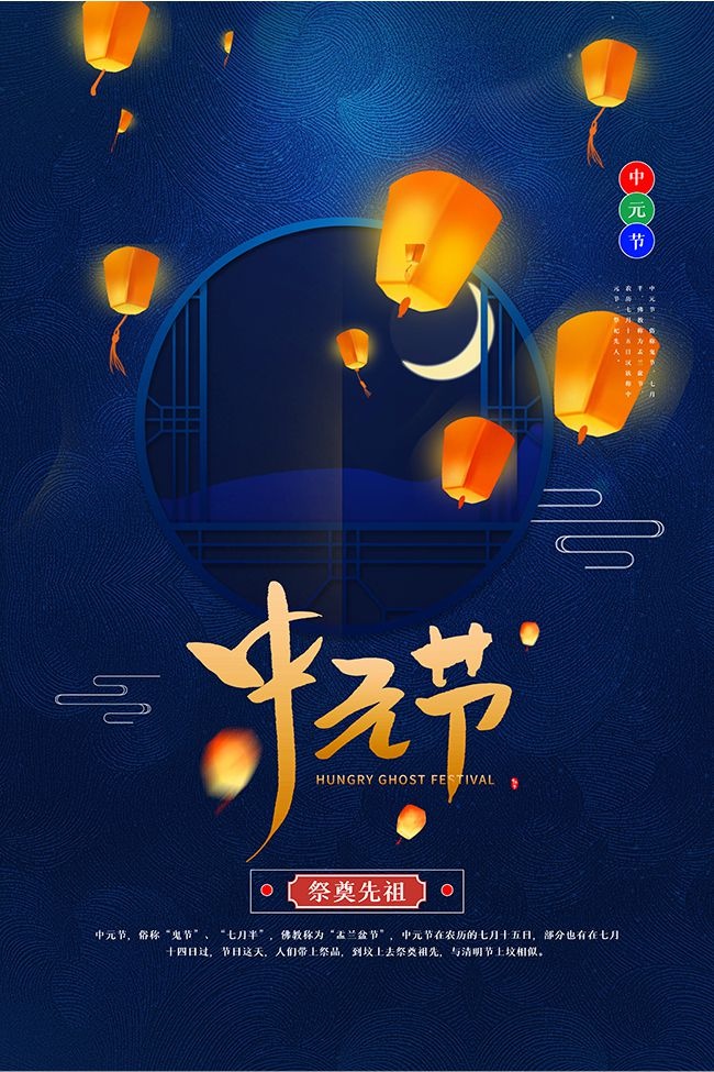 中国传统节日中元节宣传广告