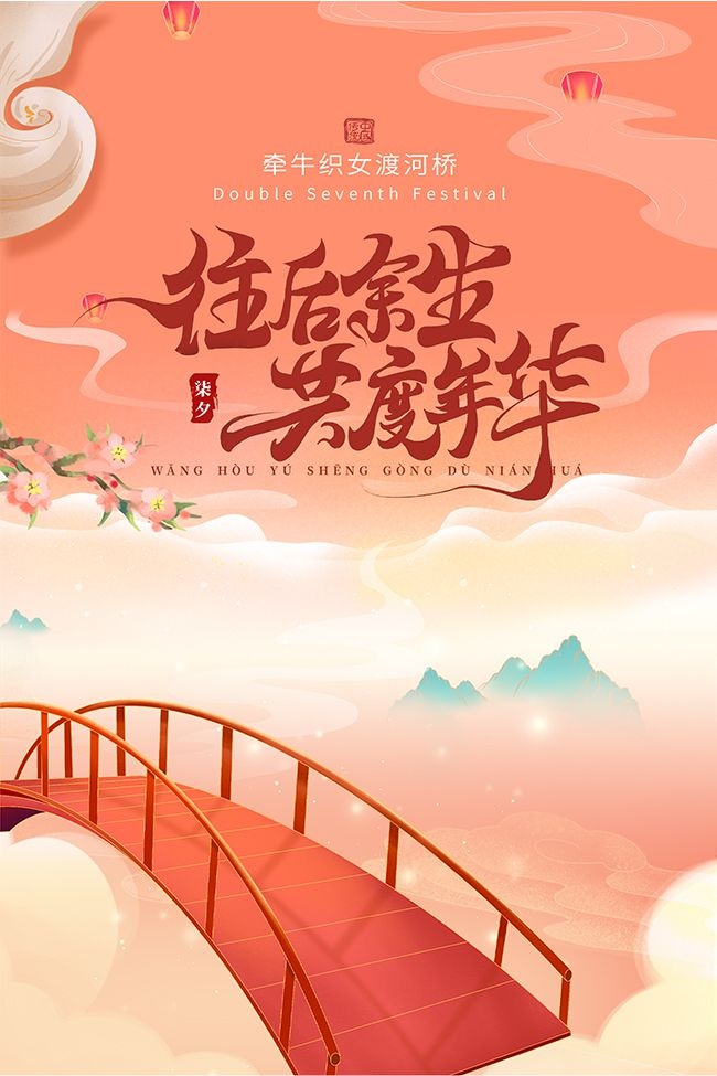 七夕海报图片素材