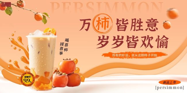 柿子奶茶饮品海报图片