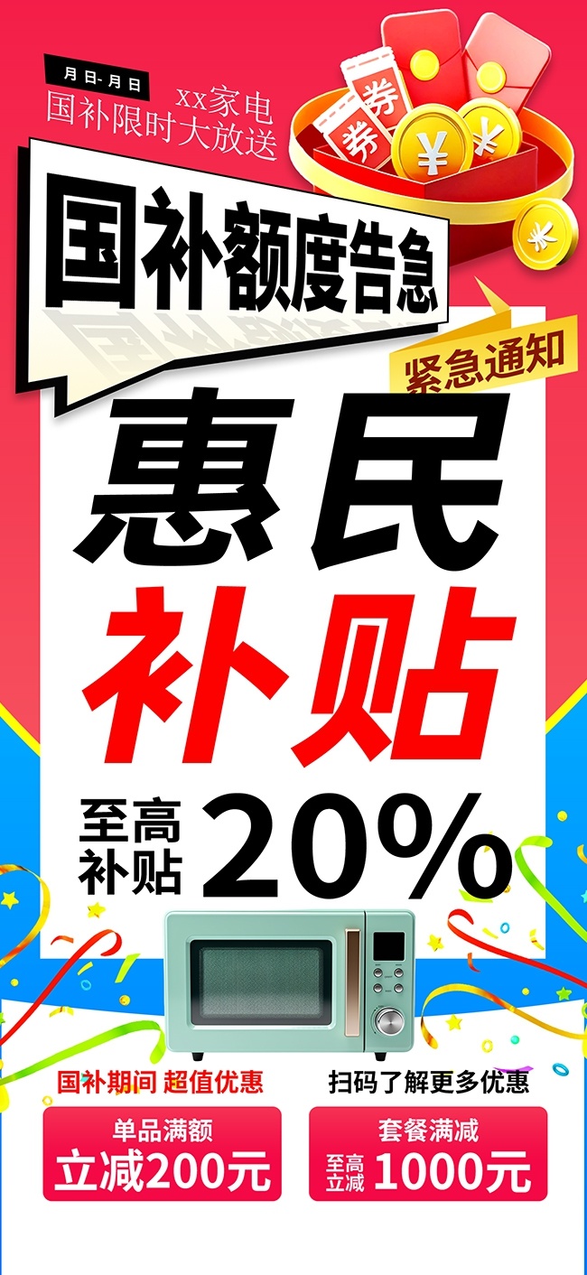 家电惠民补贴优惠活动海报