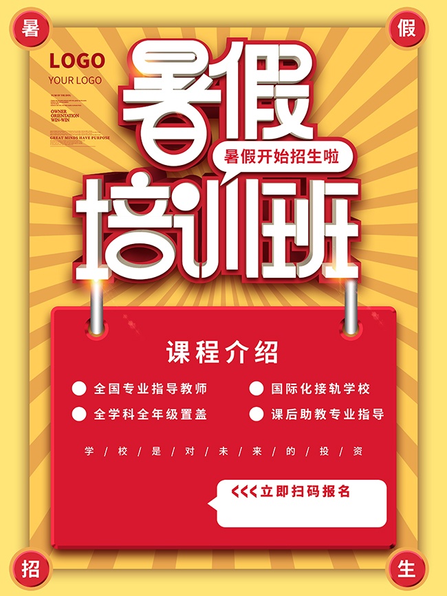 暑假培训班招生海报