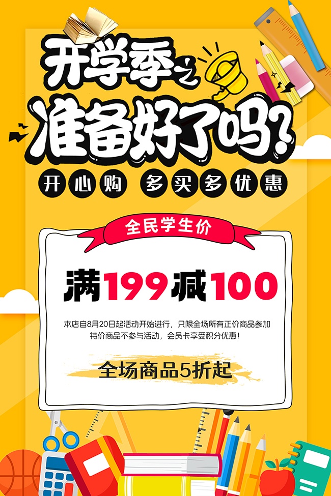 手绘卡通开学季促销海报