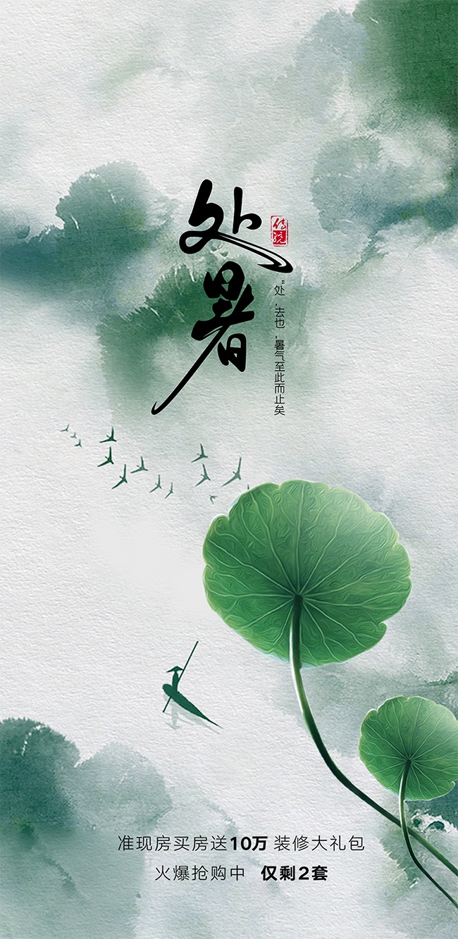 中式山水意境二十四节气处暑广告