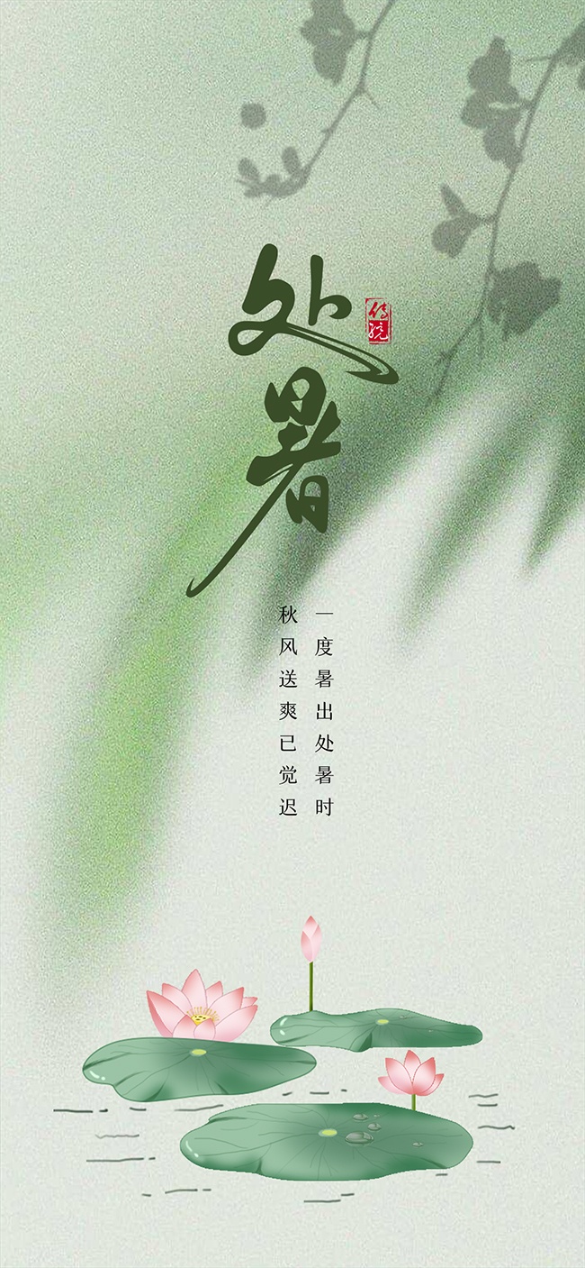 唯美朦胧感二十四节气处暑广告