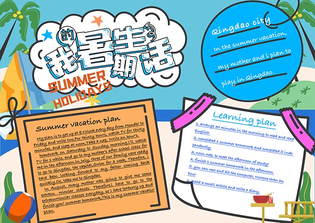 彩绘暑假生活手抄报