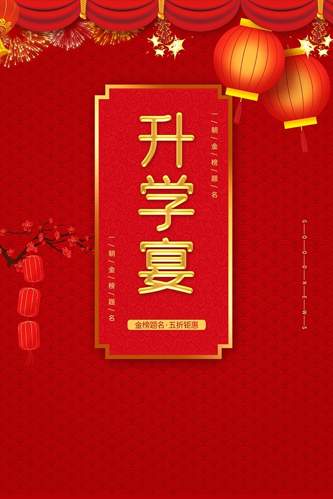 红色升学宴预订宣传海报