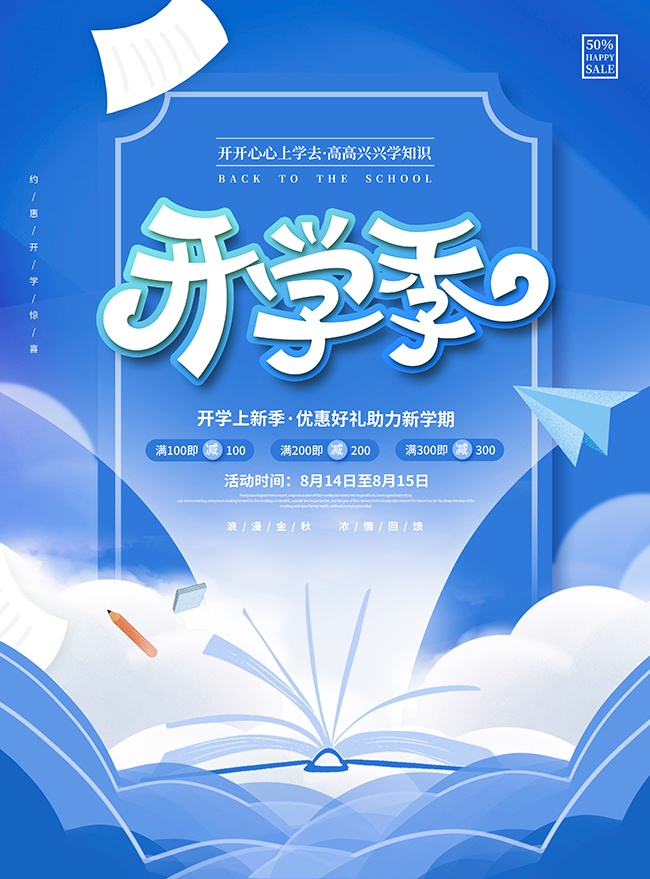 蓝色开学季活动广告