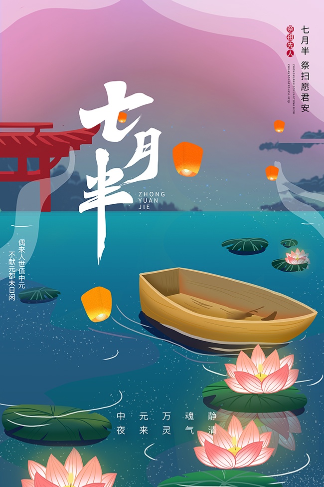祭扫祖先农历七月半中元节海报