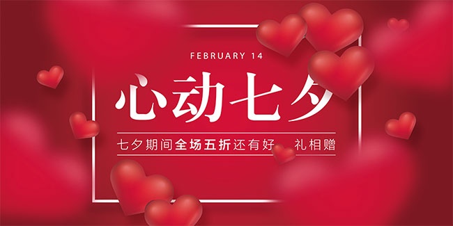 七夕情人节展板