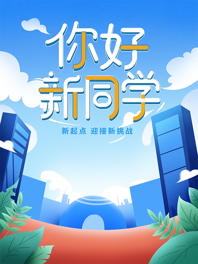 卡通新起点新挑战开学宣传海报