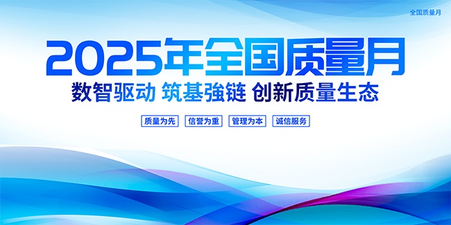 质量月宣传海报图片下载