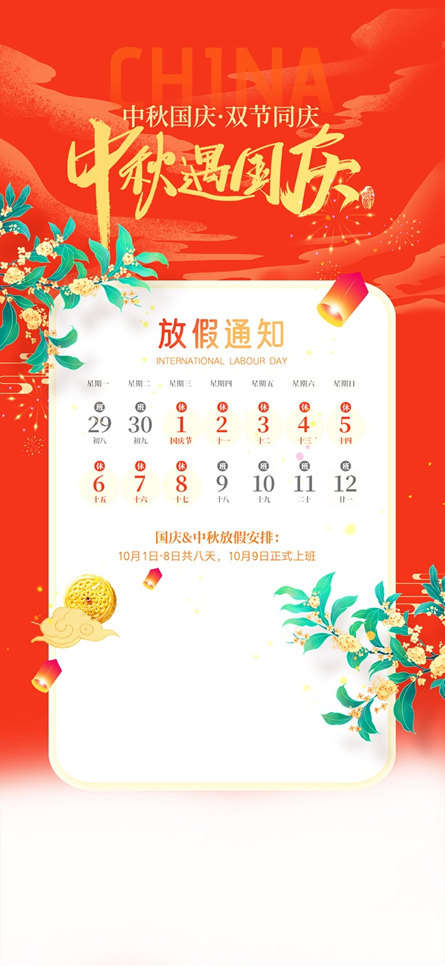 中秋遇国庆放假安排海报