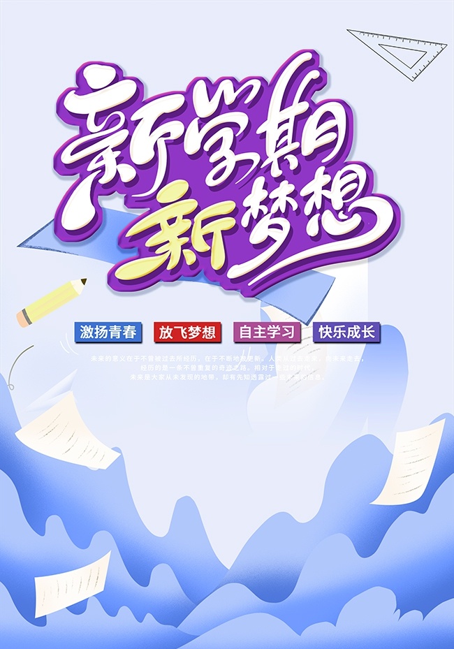 新学期新梦想广告