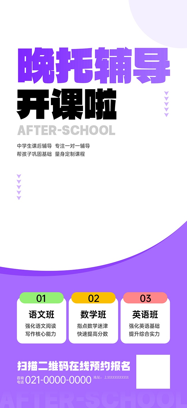 简约课后辅导托管班招生海报