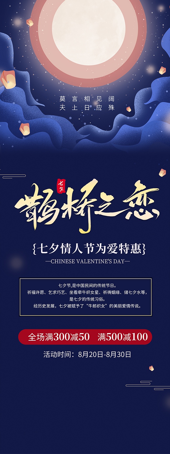 鹊桥之恋七夕情人节特惠海报
