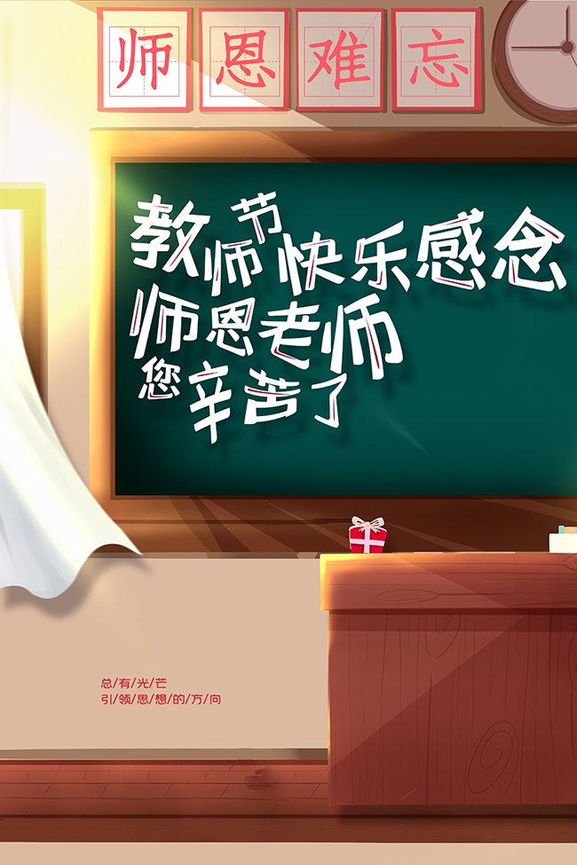 老师辛苦了教师节宣传广告