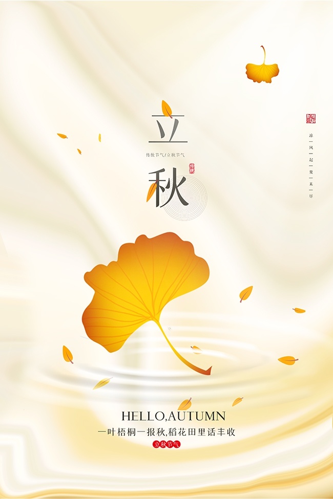 立秋秋天图片素材