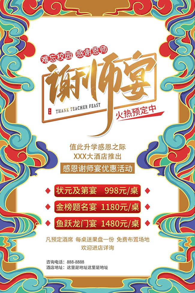 唯美祥云纹谢师宴酒席预订广告
