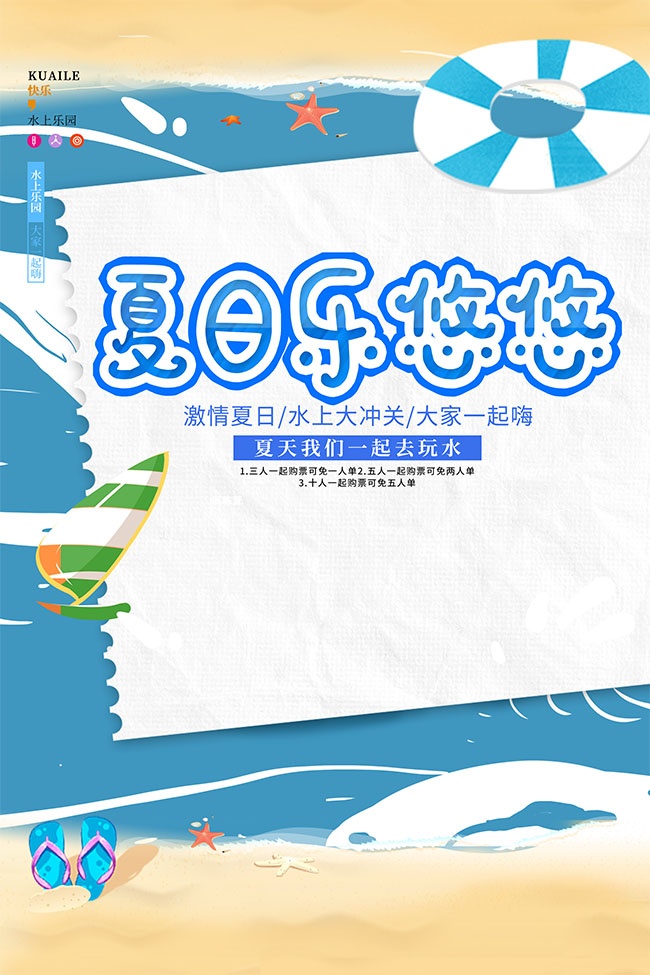 夏日乐悠悠水上乐园夏日冲浪海报