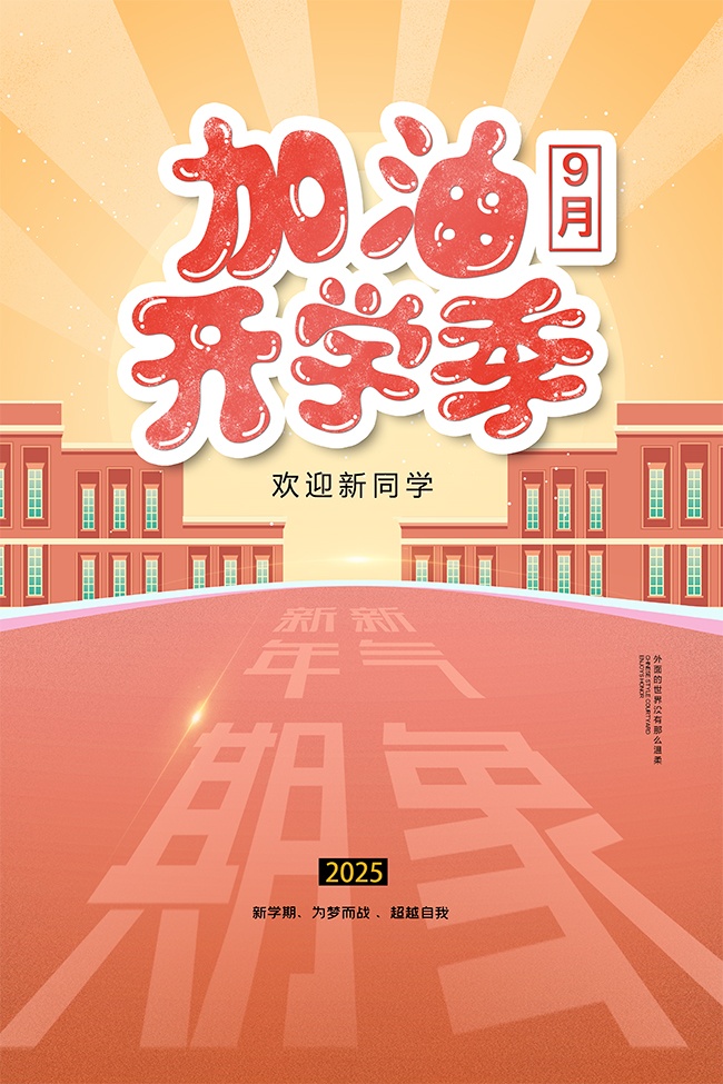 欢迎新同学加油开学季宣传海报