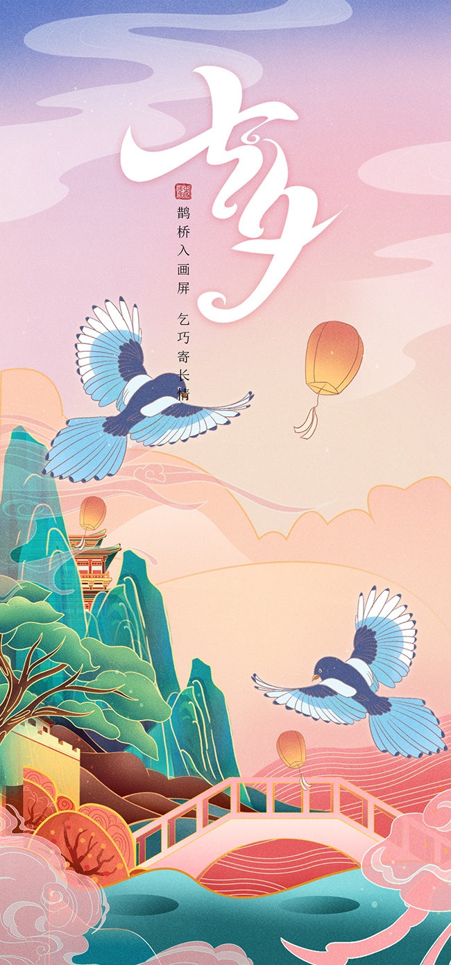 唯美鹊桥相会七夕情人节广告