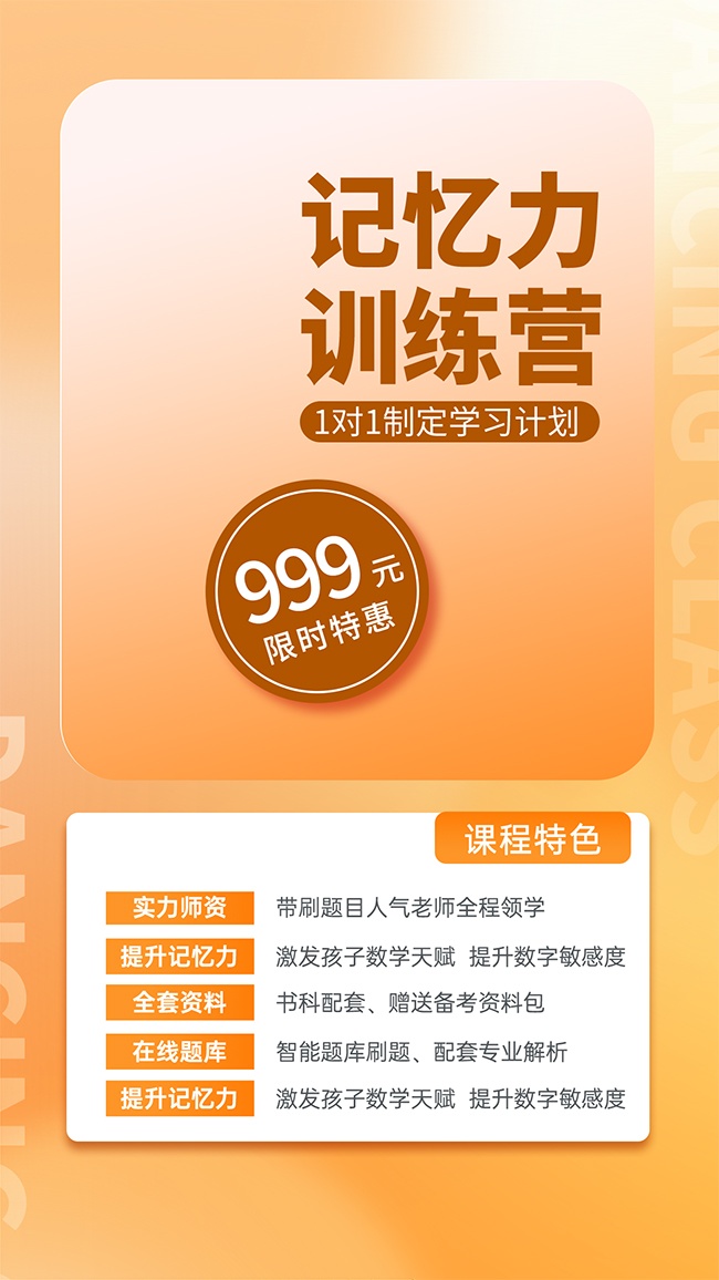 记忆力训练营暑假班限时特惠海报