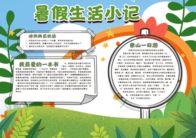 卡通清新暑假生活小报