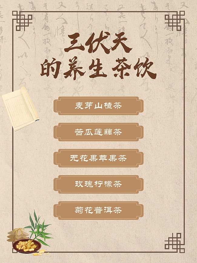 三伏天养生茶饮宣传海报