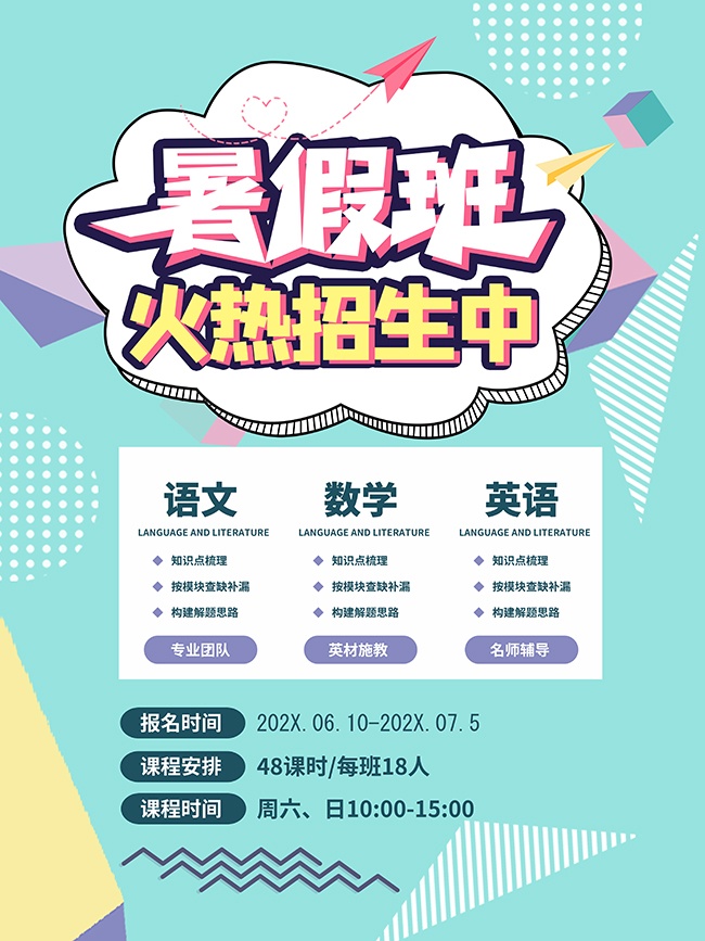 暑假班招生图片素材