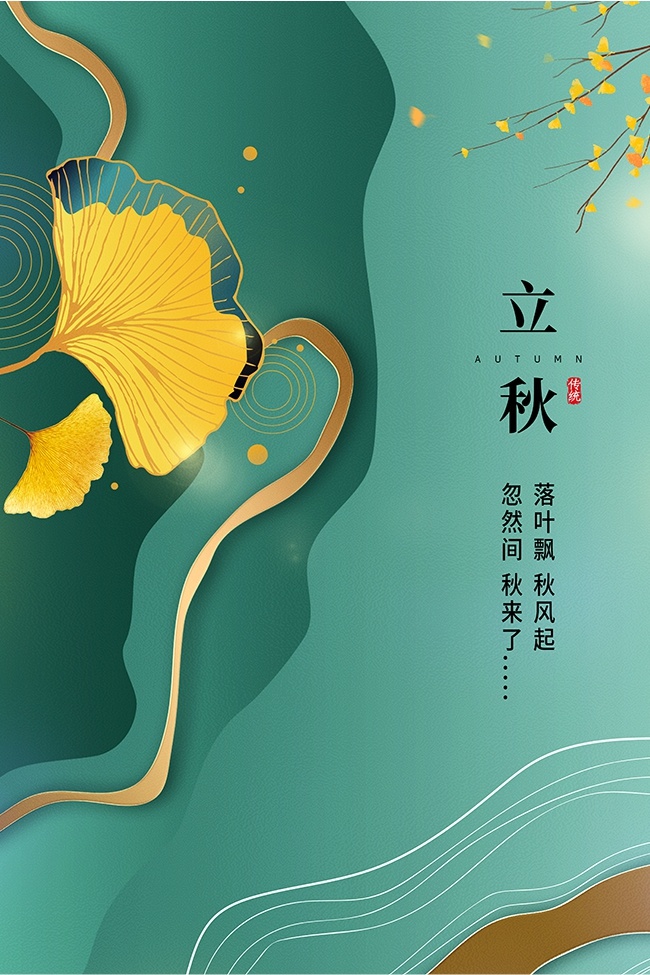 蓝色立秋节气海报