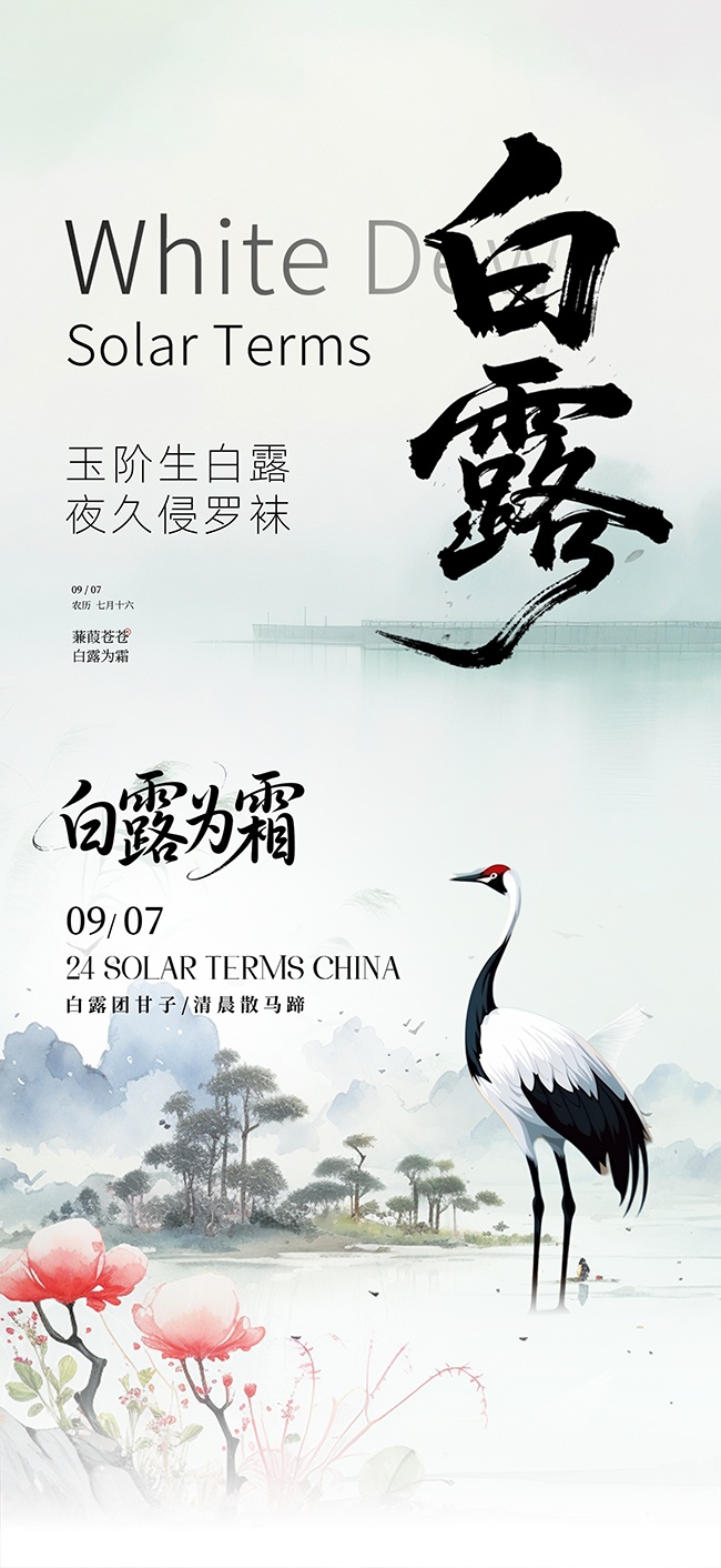 白露二十四节气海报