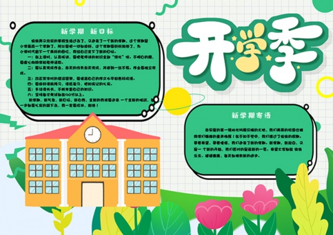 卡通开学新学期小报设计