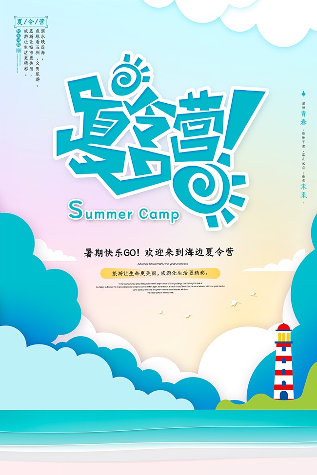 卡通暑期夏令营海报