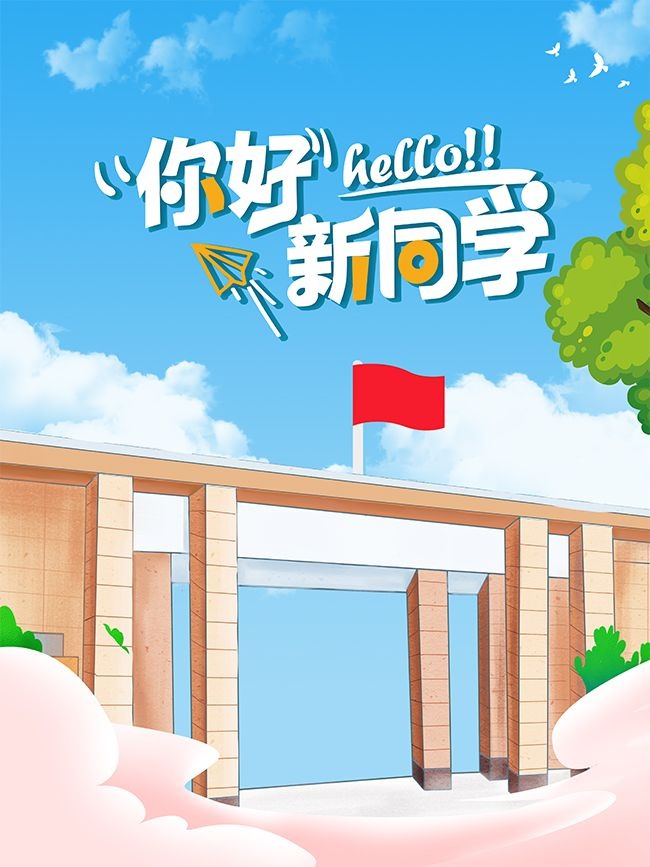 创意卡通开学季宣传广告