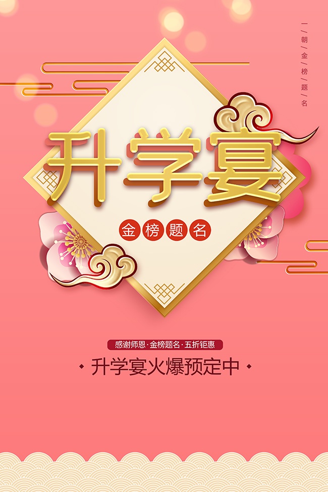 升学宴预订海报图片素材