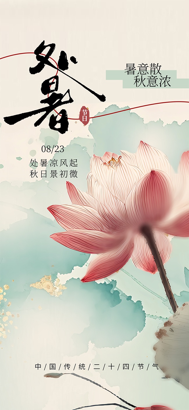 简约风格处暑节气宣传广告