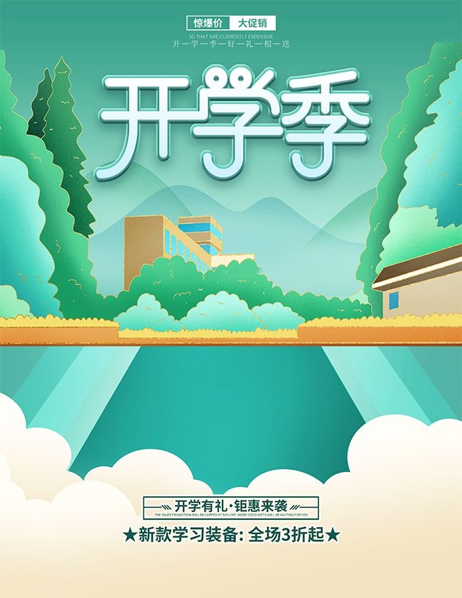 绿色卡通开学有礼优惠活动海报