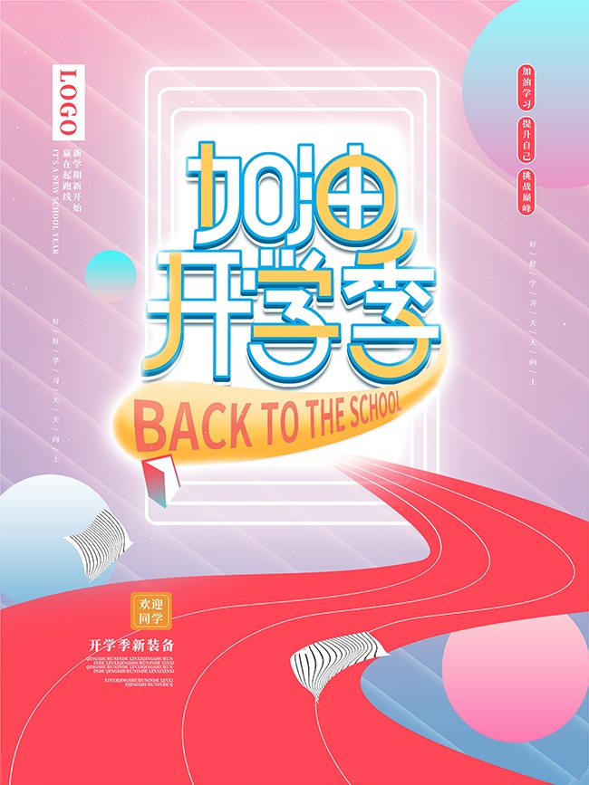 加油开学季图片下载