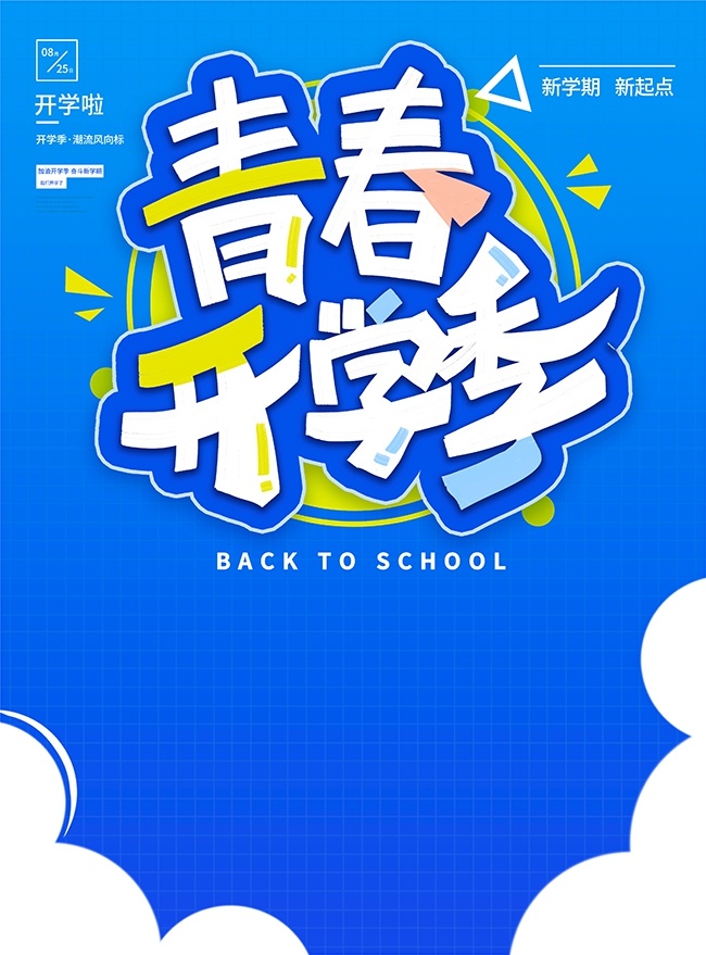 蓝色青春开学季海报