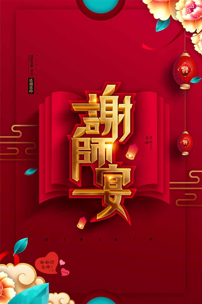 感怀师恩谢师宴预订宣传海报