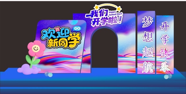 欢迎新同学美陈图片素材