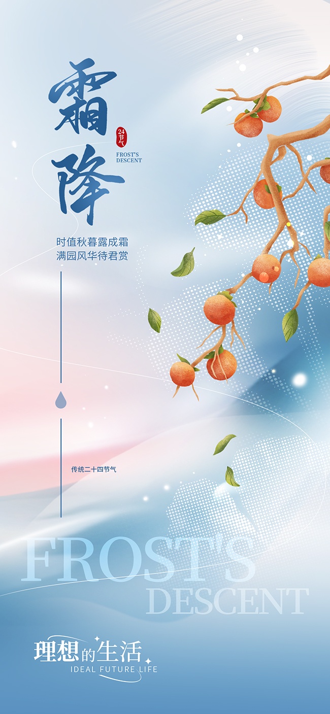 传统二十四节气霜降广告