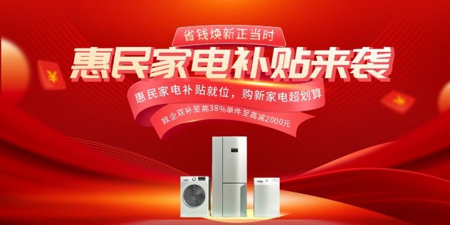 家电促销活动图片下载