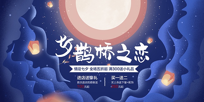 蓝色唯美七夕节优惠活动展板
